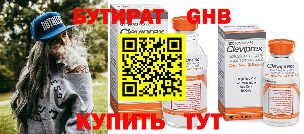 БУТИРАТ Butirat Кузнецк