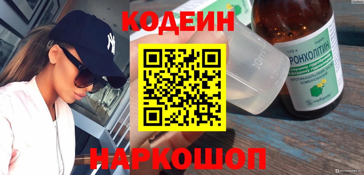 Codein напиток Lean (лин) Кузнецк