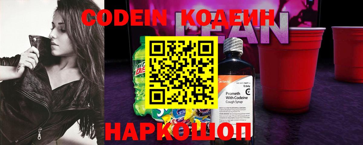 Codein напиток Lean (лин)  Вход с VPN  Кодеиновый сироп Lean Purple Drank  Кузнецк 